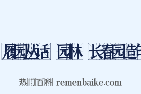 履园丛话·园林·长春园造句是什么意思的图片